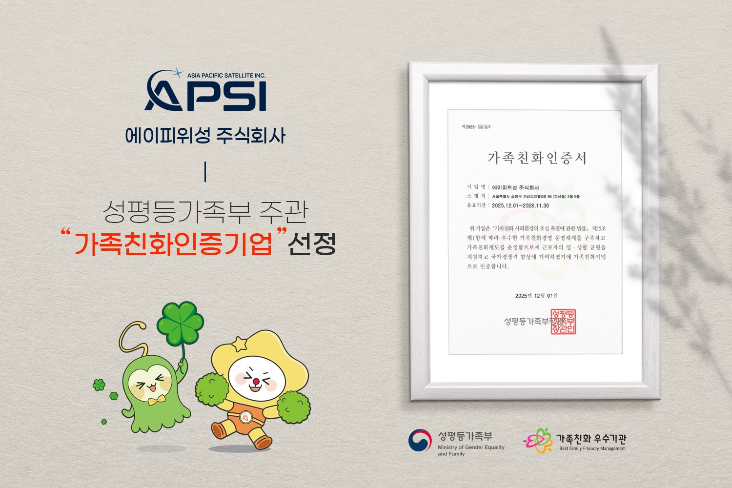 2025 가족친화 인증기업 공식 선정