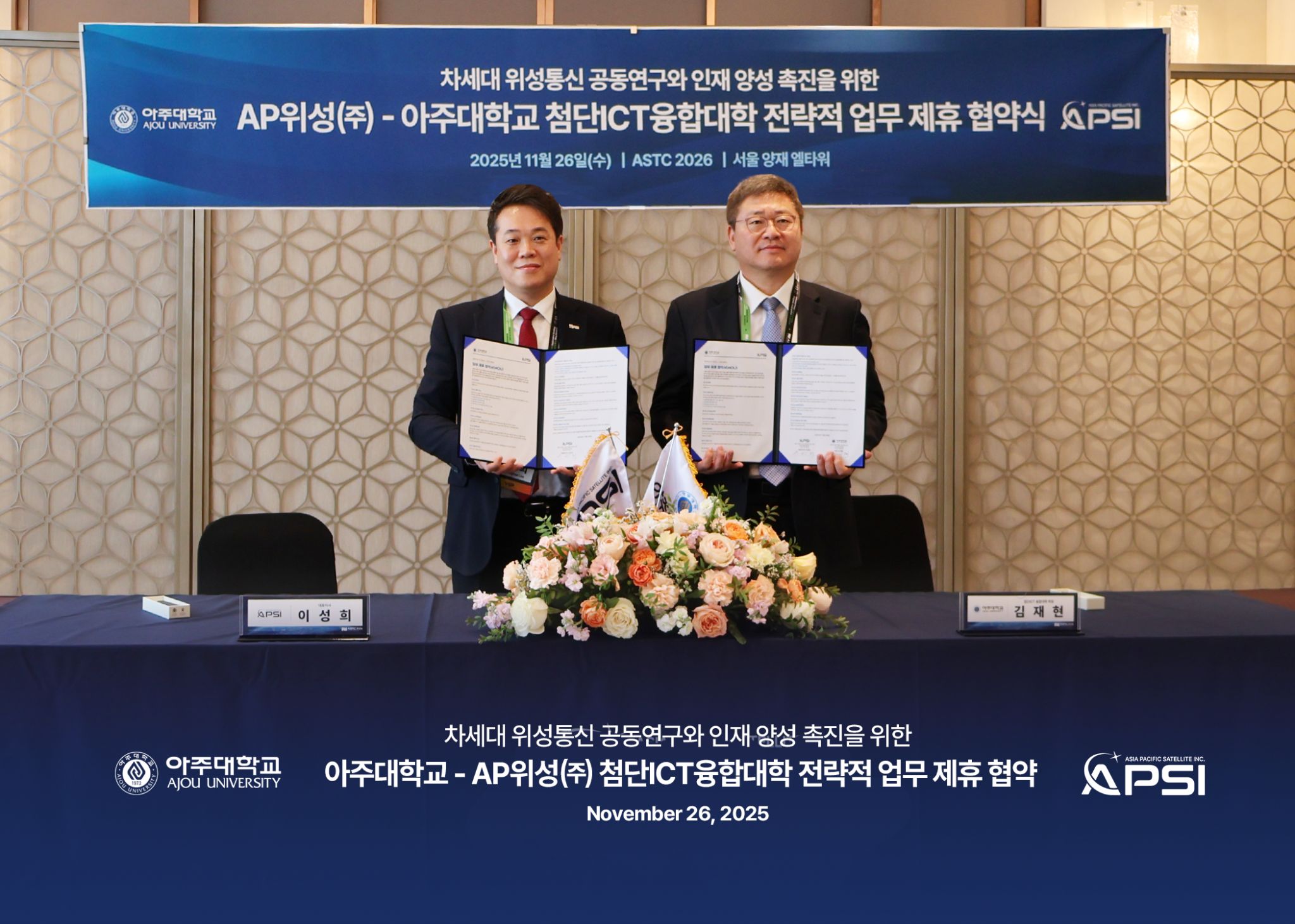 아주대학교 첨단ICT융합대학, 전략적 협력 협약(MoU) 체결